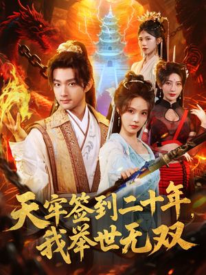 天牢签到二十年，我举世无双（80集）在线观看