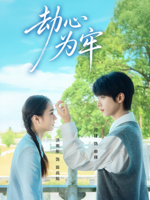 劫心为牢(69集) 劫心为牢(69集)好看短剧抢先看
