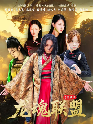 龙魂联盟(81集) 龙魂联盟(81集)短剧在线更新