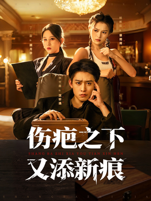 伤疤之下又添新痕(60集) 伤疤之下又添新痕(60集)热门短剧推广