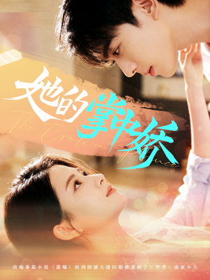 她的掌中娇（62集）视频在线看