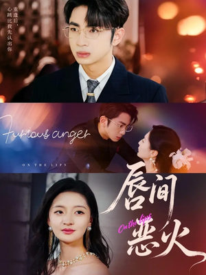 唇间恶火（63集）最火短剧推荐