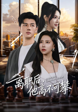 离职后，他高不可攀（40集）越看越好看短剧