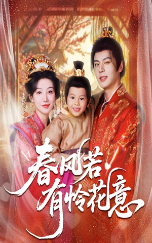 春风若有怜花意(70集) 春风若有怜花意(70集)全集免费