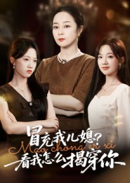 冒充我儿媳?看我怎么揭穿你(65集) 冒充我儿媳?看我怎么揭穿你(65集)短剧解说全集