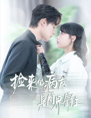 捡来的病友是商界霸主(60集) 捡来的病友是商界霸主(60集)甜宠短剧追到爽