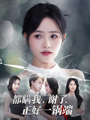 都瞒我谢了正好一锅端（80集）短剧热播中