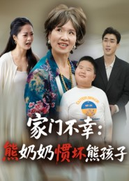 家门不幸:熊奶奶惯坏熊孩子(33集) 家门不幸:熊奶奶惯坏熊孩子(33集)超火短剧抢先看
