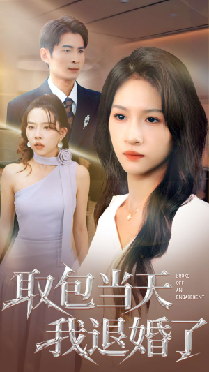 取包当天我退婚了(62集) 取包当天我退婚了(62集)在哪个平台看好