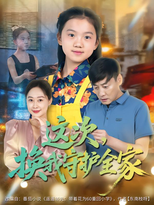 这次，换我守护全家（80集）最新短剧抢先看