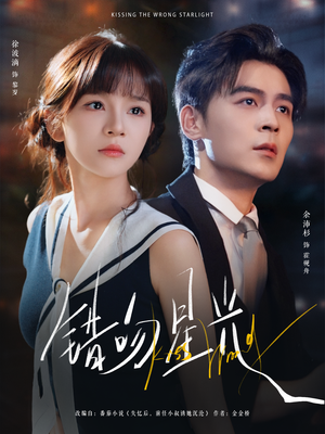 错吻星光（93集）短剧热门推荐
