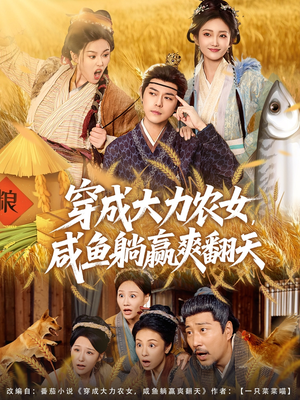穿成大力农女,咸鱼躺赢爽翻天(80集) 穿成大力农女,咸鱼躺赢爽翻天(80集)最火的短剧
