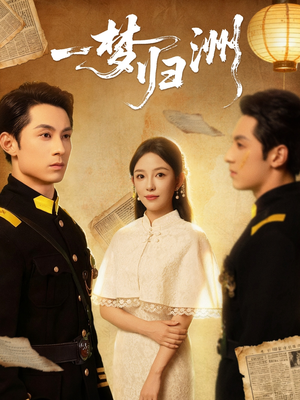 一梦归洲（80集）免费短剧推荐