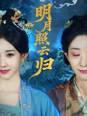 明月照云归(70集) 明月照云归(70集)短剧有好货推荐