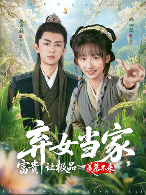 弃女当家，富贵让极品羡慕不来（81集）短剧完整版免费