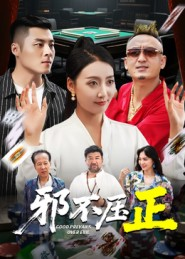 邪不胜正(46集) 邪不胜正(46集)穿越短剧推荐