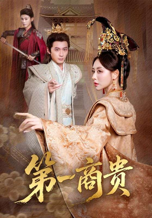 第一商贵（75集）火爆热门短剧