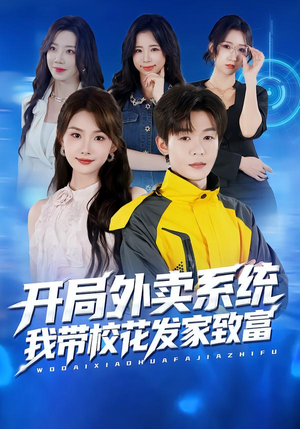 开局外卖系统,我带校花发家致富(73集) 开局外卖系统,我带校花发家致富(73集)免费短剧就是爽