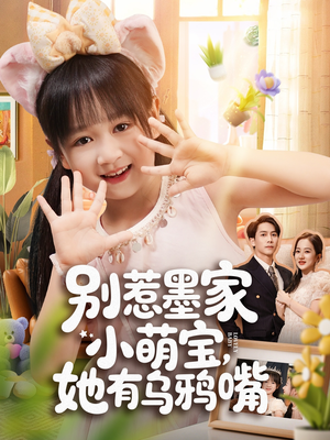 别惹墨家小萌宝,她有乌鸦嘴(80集) 别惹墨家小萌宝,她有乌鸦嘴(80集)精彩短剧后续