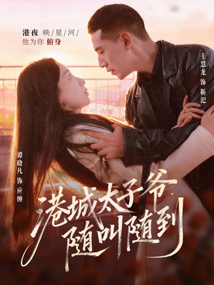 港城太子爷，随叫随到（80集）红果免费短剧