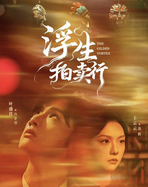 浮生拍卖行(16集全+番外2) 浮生拍卖行(16集全+番外2)短剧免费分享