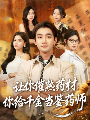 让你催熟药材,你给千金当鉴药师(83集) 让你催熟药材,你给千金当鉴药师(83集)大结局完美收官