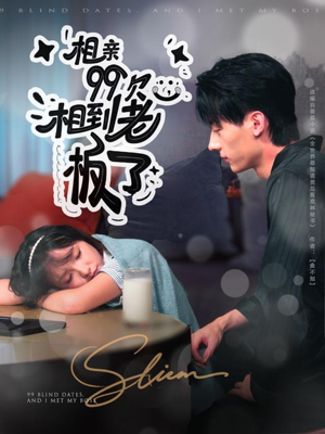 相亲99次，相到老板了（81集）最火爆短剧