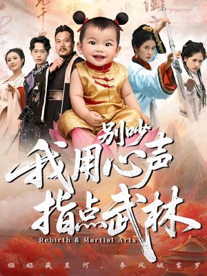 别吵我用心声指点武林（65集）追短剧看全集