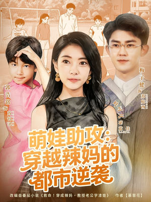 萌娃助攻：穿越辣妈的都市逆袭（80集）每天分享短剧