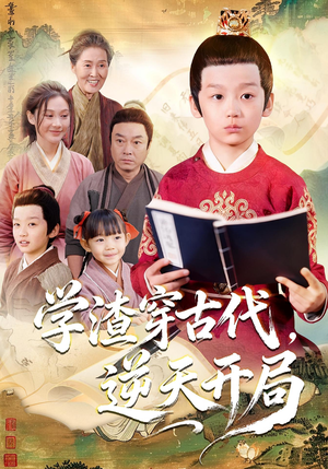 学渣穿古代,逆天开局(67集) 学渣穿古代,逆天开局(67集)免费短剧片段