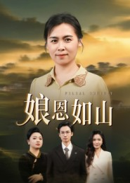 娘恩如山(40集) 娘恩如山(40集)免费观看就是爽