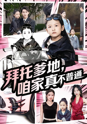 拜托爹地,咱家真不普通(72集) 拜托爹地,咱家真不普通(72集)在线观看全集