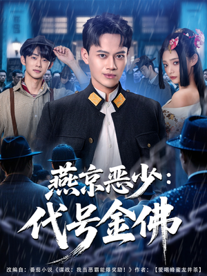 燕京恶少,代号金佛(80集) 燕京恶少,代号金佛(80集)完整版免费观看