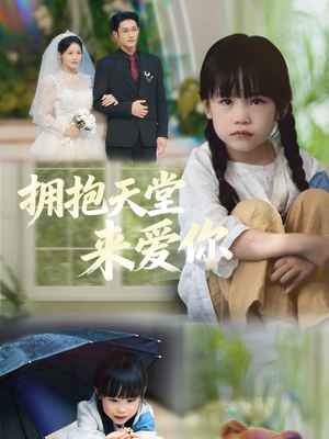 拥抱天堂来爱你（60集）精彩不断免费看