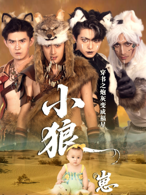 穿书之炮灰变成福星小狼崽（61集）西瓜短剧免费看