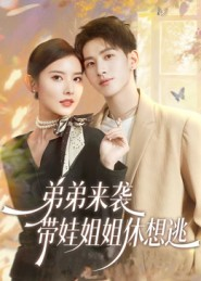 弟弟来袭,带娃姐姐休想逃(66集) 弟弟来袭,带娃姐姐休想逃(66集)在线看完整版