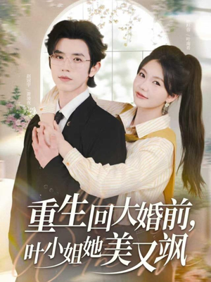 重生回大婚前叶小姐她美又飒(88集) 重生回大婚前叶小姐她美又飒(88集)红果免费看短剧