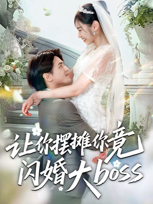 让你摆摊你竟闪婚大boss(83集) 让你摆摊你竟闪婚大boss(83集)热播短剧重燃