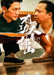 有功夫来佛山(12集) 有功夫来佛山(12集)精彩的短剧