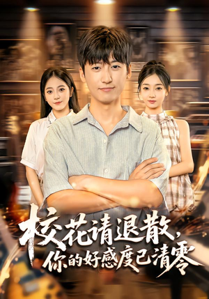 校花请退散，你的好感度已清零（72集）超火热门短剧