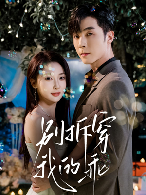 别拆穿我的乖（69集）分享好看的短剧