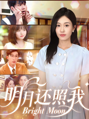 明月还照我（81集）短剧