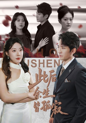 此后余生皆孤寂（78集）爆款短剧一起追