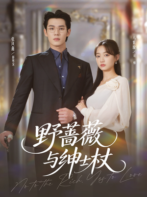 野蔷薇与绅士杖(78集) 野蔷薇与绅士杖(78集)短剧免费看全集