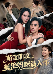 萌宝助攻美艳妈咪请入怀(70集) 萌宝助攻美艳妈咪请入怀(70集)精彩短剧热播