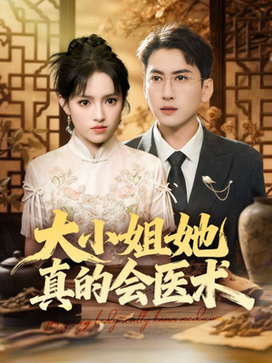 大小姐她真的会医术(70集) 大小姐她真的会医术(70集)常回家看看短剧
