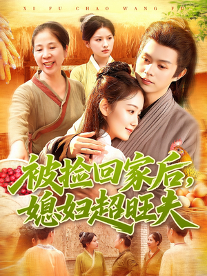 被捡回家后媳妇超旺夫(91集) 被捡回家后媳妇超旺夫(91集)看到大结局