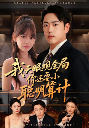 我天眼观全局,你还耍小聪明算计(60集) 我天眼观全局,你还耍小聪明算计(60集)红果短剧看全集