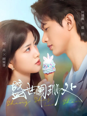 盛世阑珊处（57集）大结局完美收官