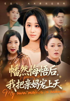 幡然悔悟后，我把亲妈宠上天（70集）夸克在线观看